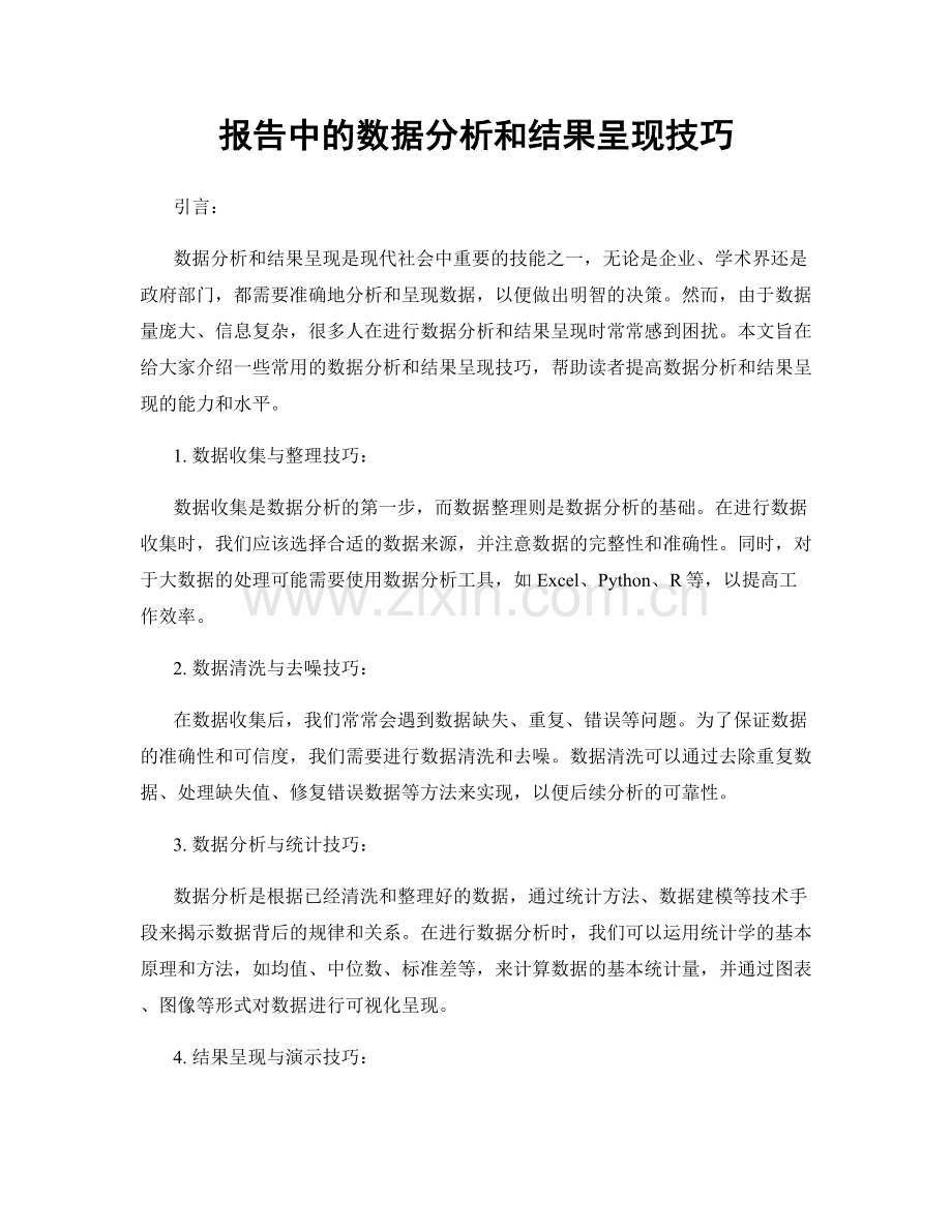 报告中的数据分析和结果呈现技巧.docx_第1页