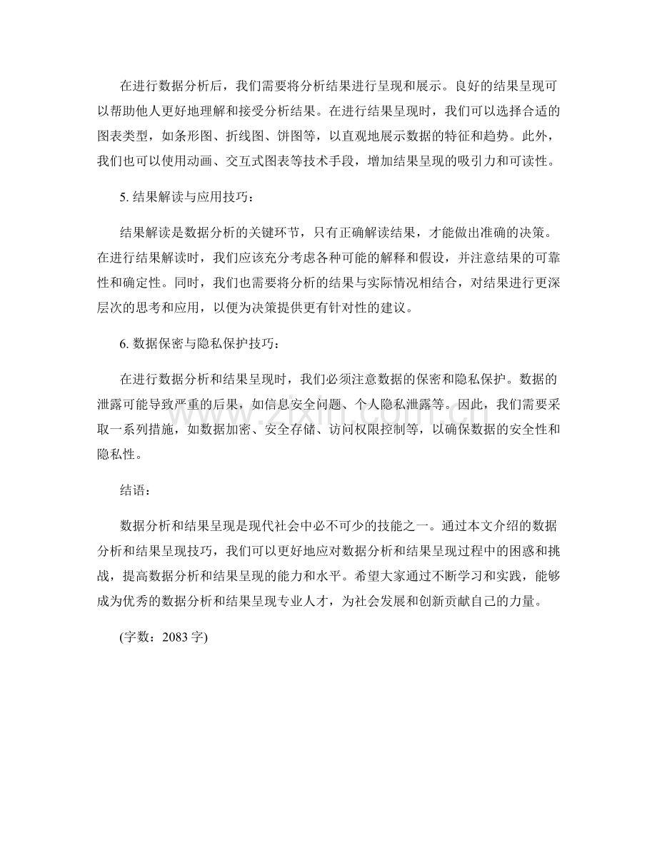 报告中的数据分析和结果呈现技巧.docx_第2页