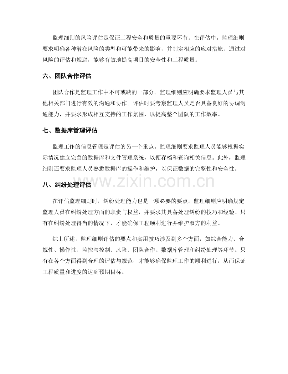 监理细则评估要点与实用技巧.docx_第2页