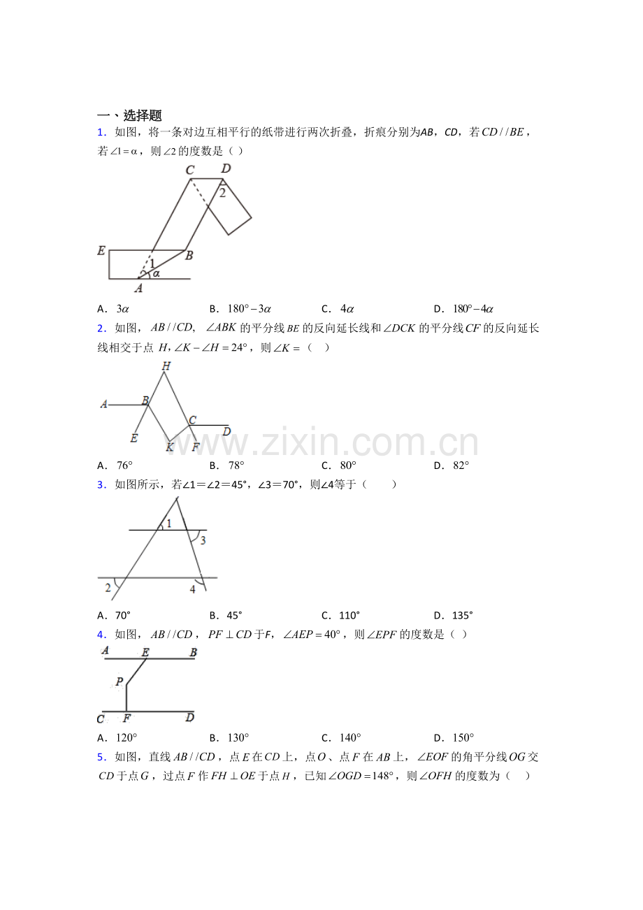 人教版初一数学下册相交线与平行线检测含答案.doc_第1页