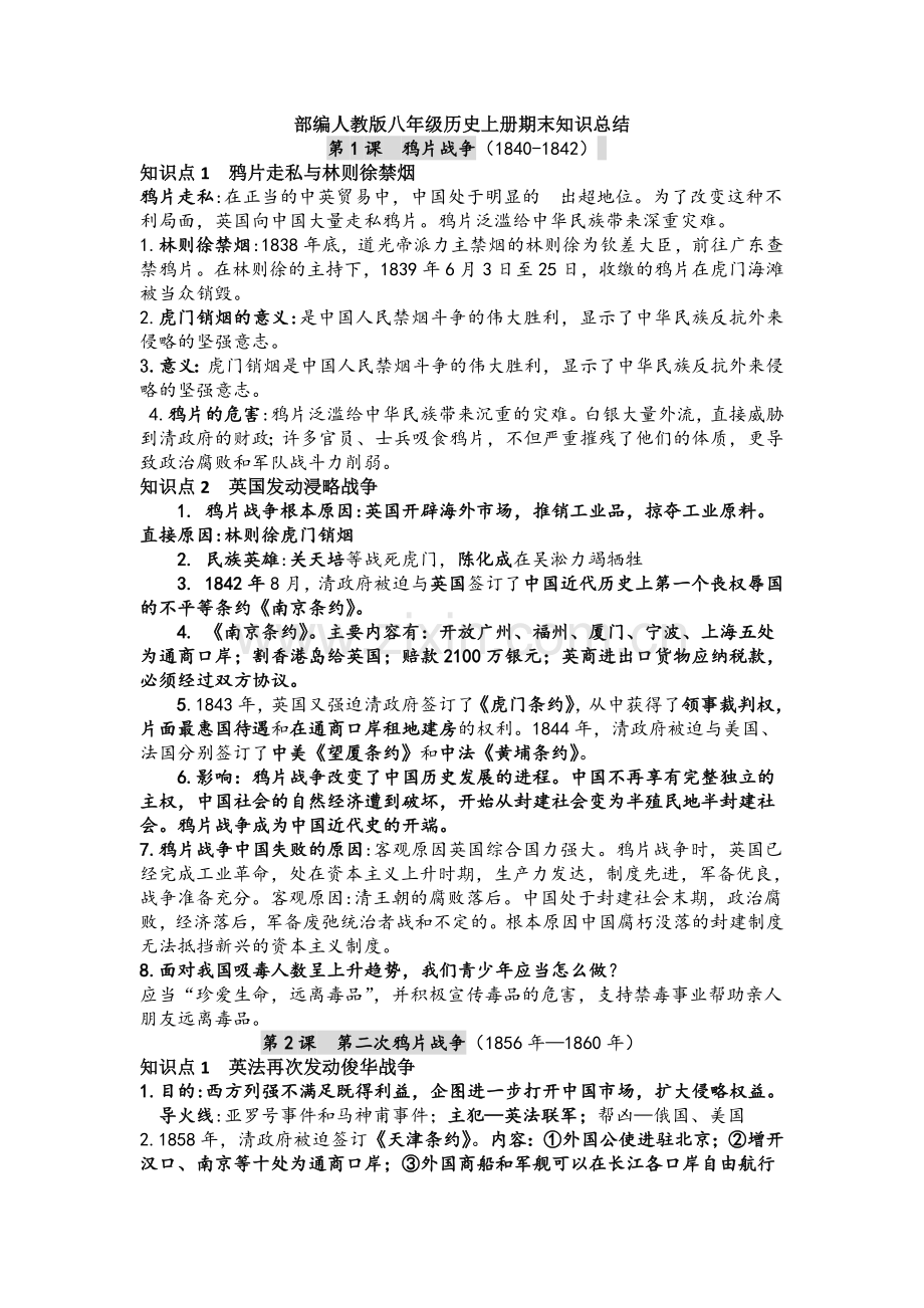 部编人教版八年级历史上册期末知识总结.doc_第1页