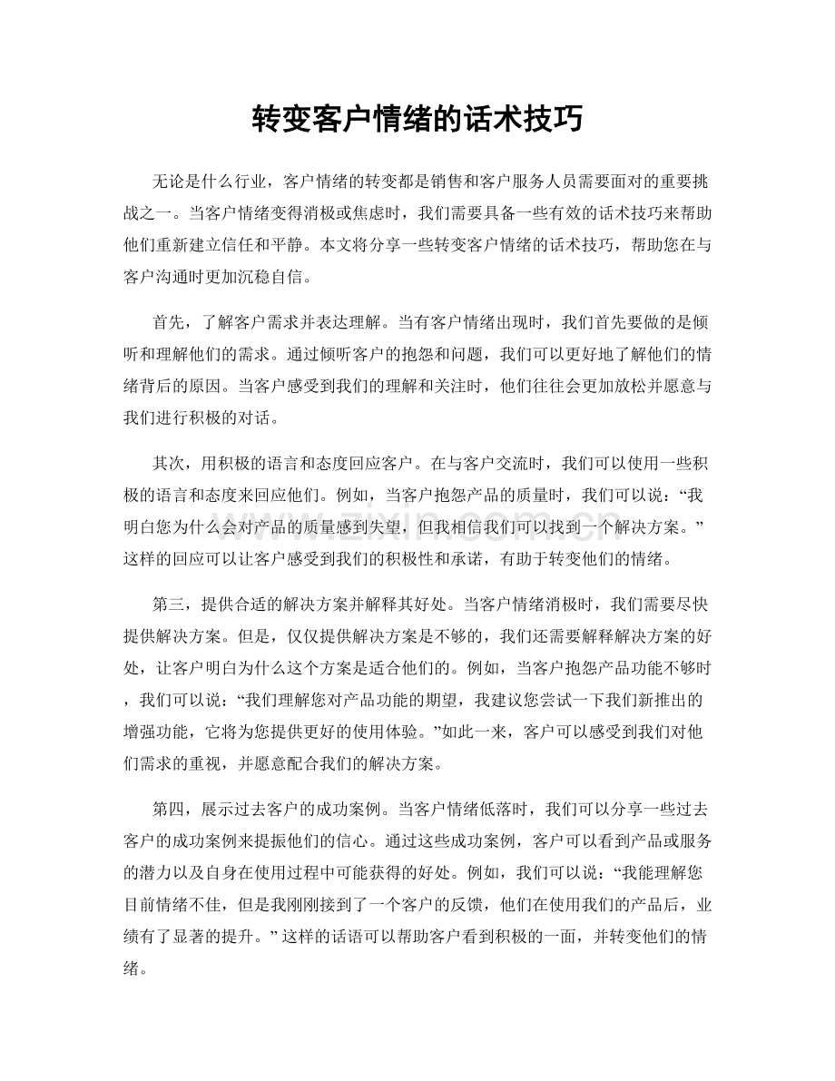 转变客户情绪的话术技巧.docx_第1页