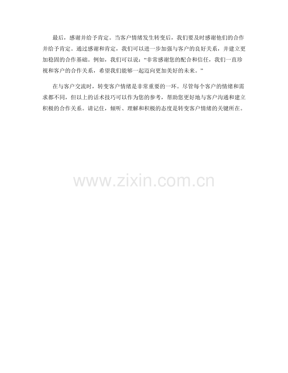 转变客户情绪的话术技巧.docx_第2页