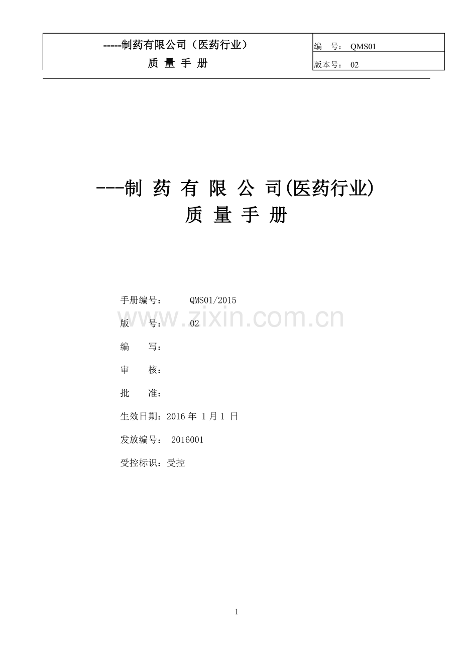 制药公司(行业)质量手册资料.doc_第1页