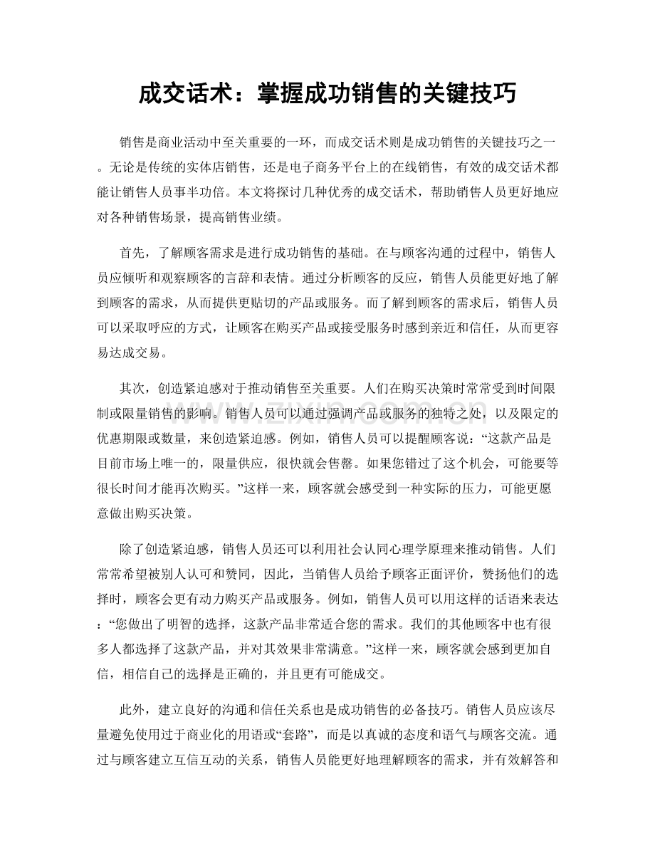 成交话术：掌握成功销售的关键技巧.docx_第1页