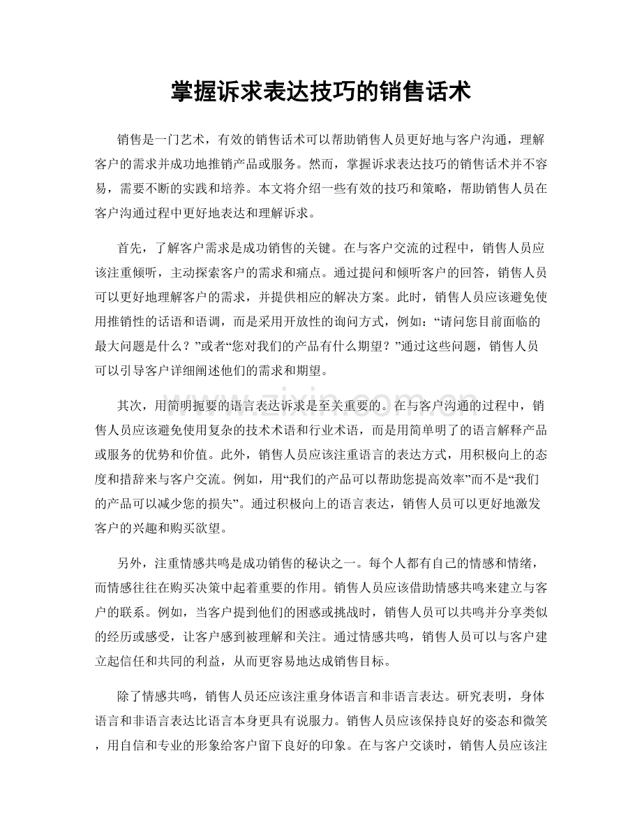 掌握诉求表达技巧的销售话术.docx_第1页