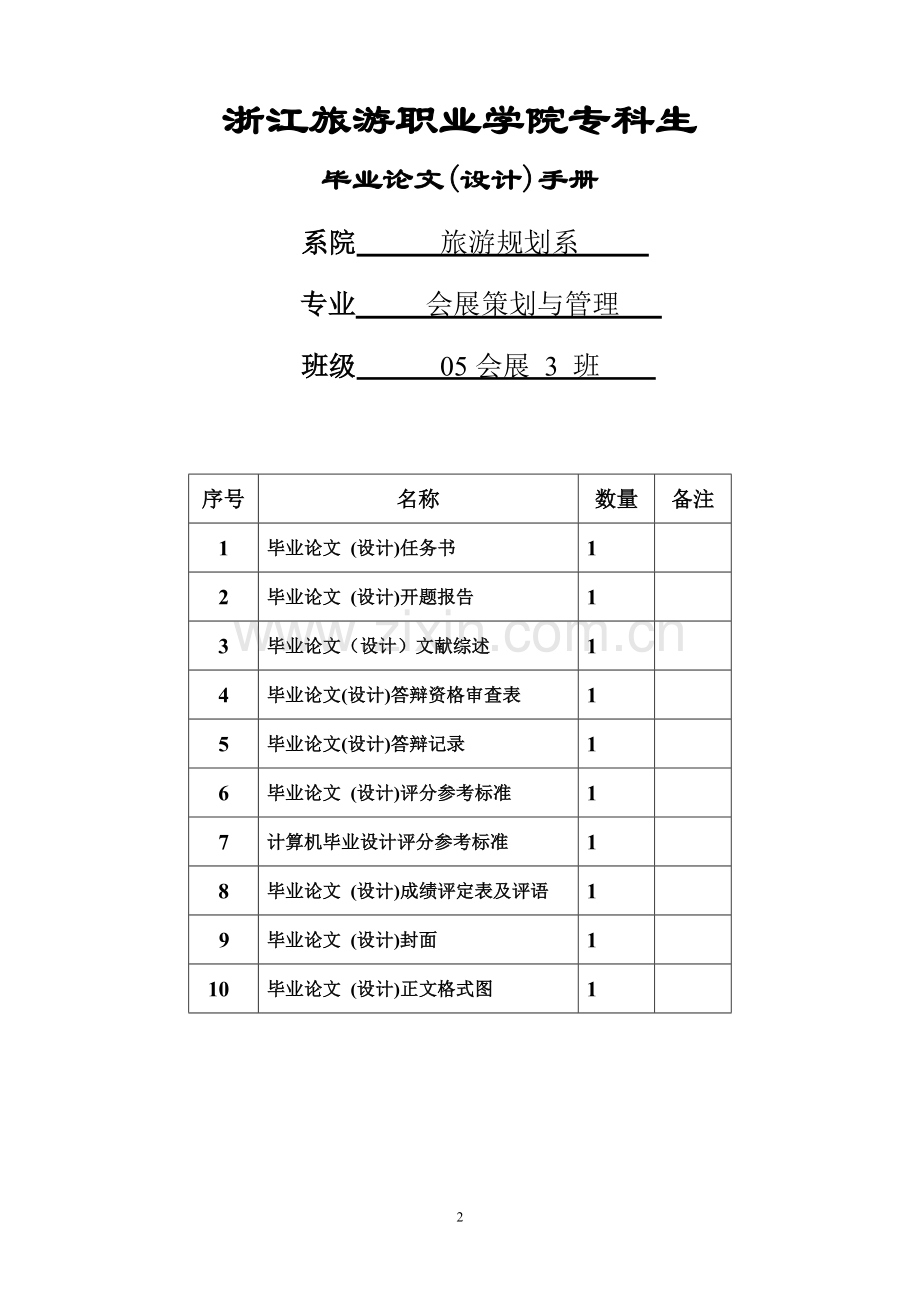 酒店会议市场营销策略分析.doc_第2页