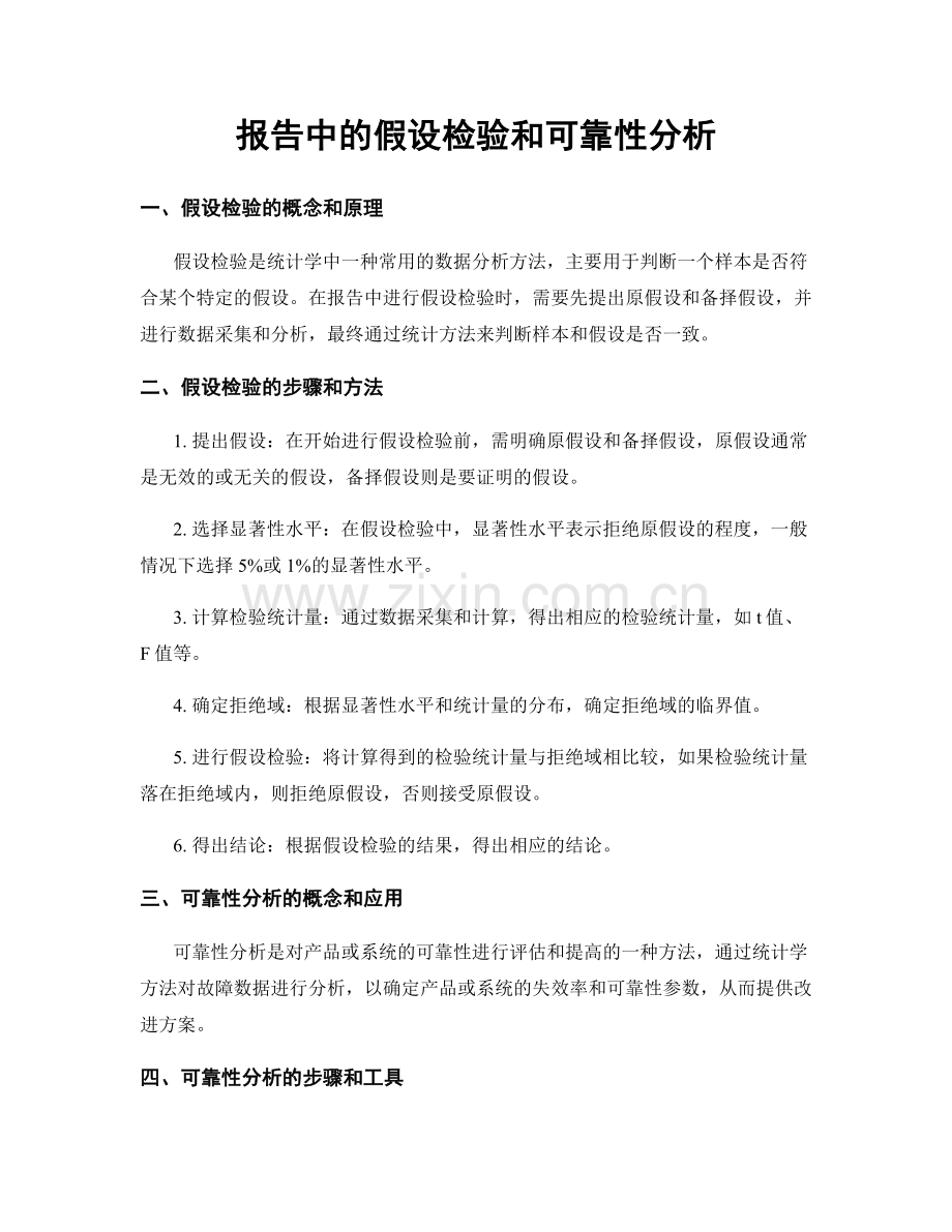 报告中的假设检验和可靠性分析.docx_第1页