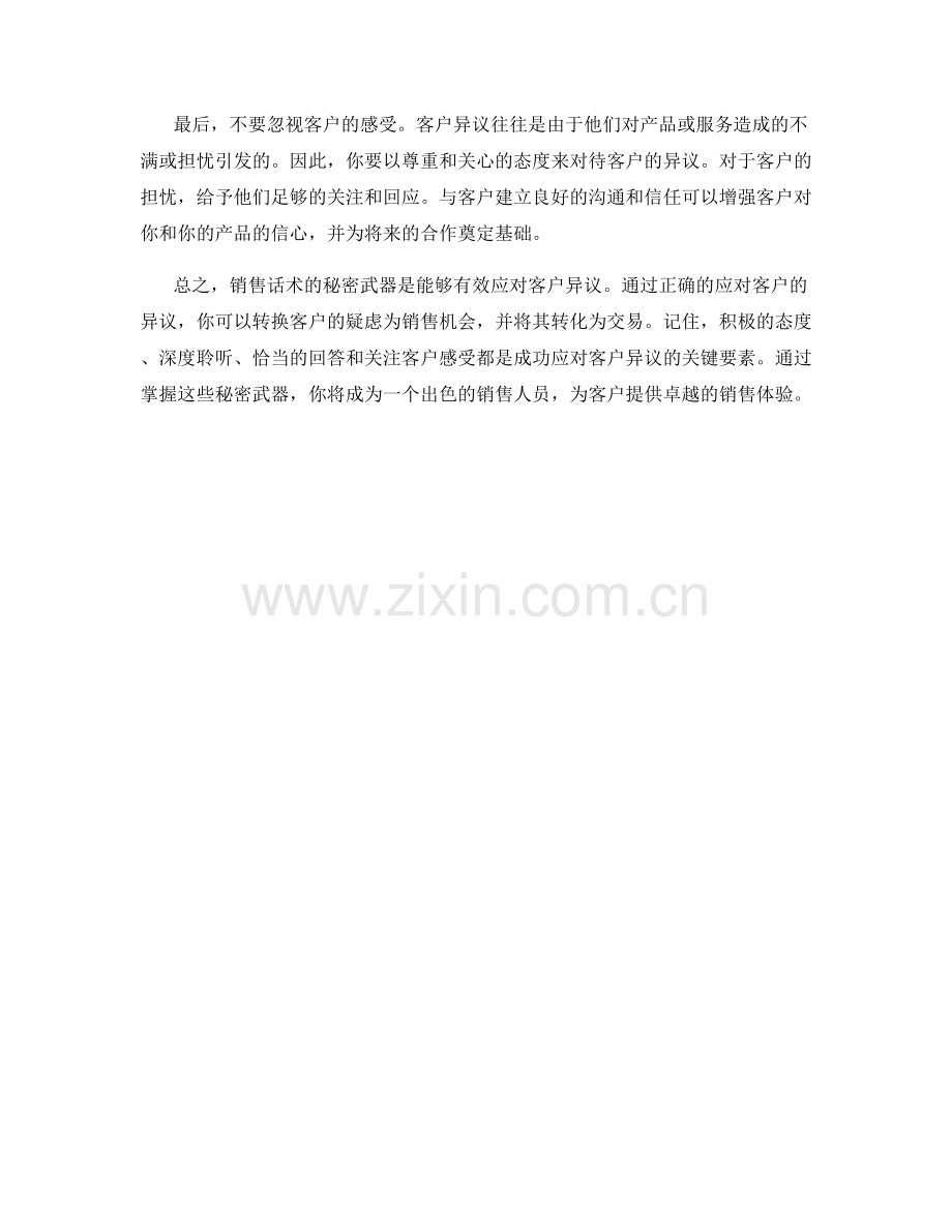 销售话术的秘密武器：有效应对客户异议.docx_第2页