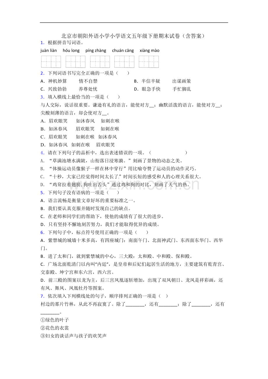 北京市朝阳外语小学小学语文五年级下册期末试卷(含答案).docx_第1页