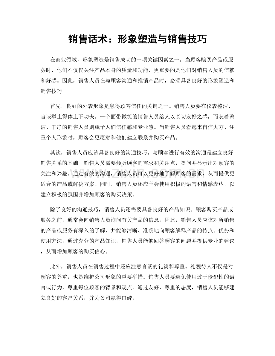 销售话术：形象塑造与销售技巧.docx_第1页