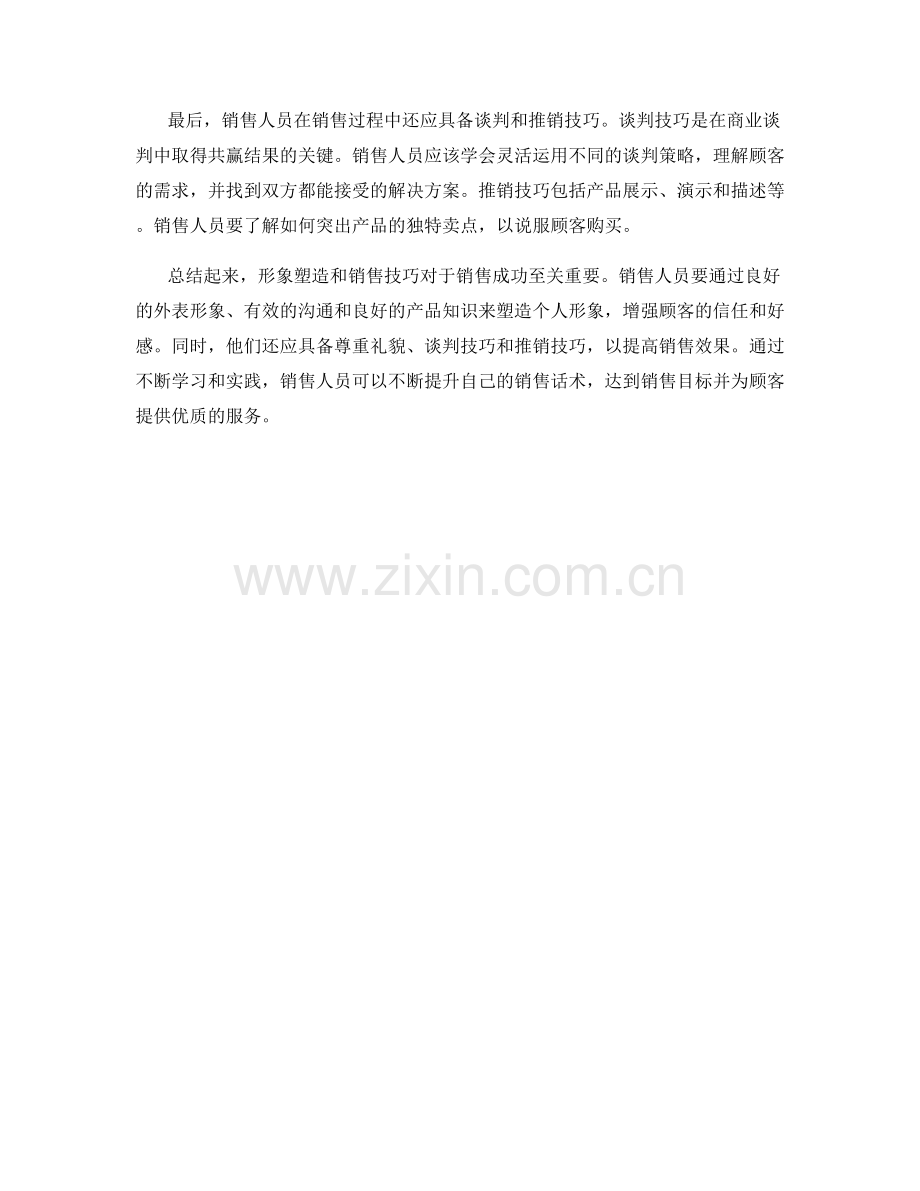 销售话术：形象塑造与销售技巧.docx_第2页