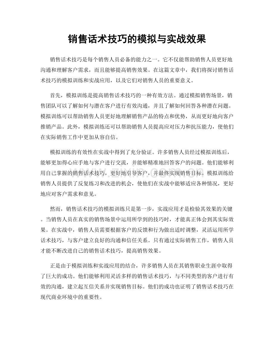 销售话术技巧的模拟与实战效果.docx_第1页