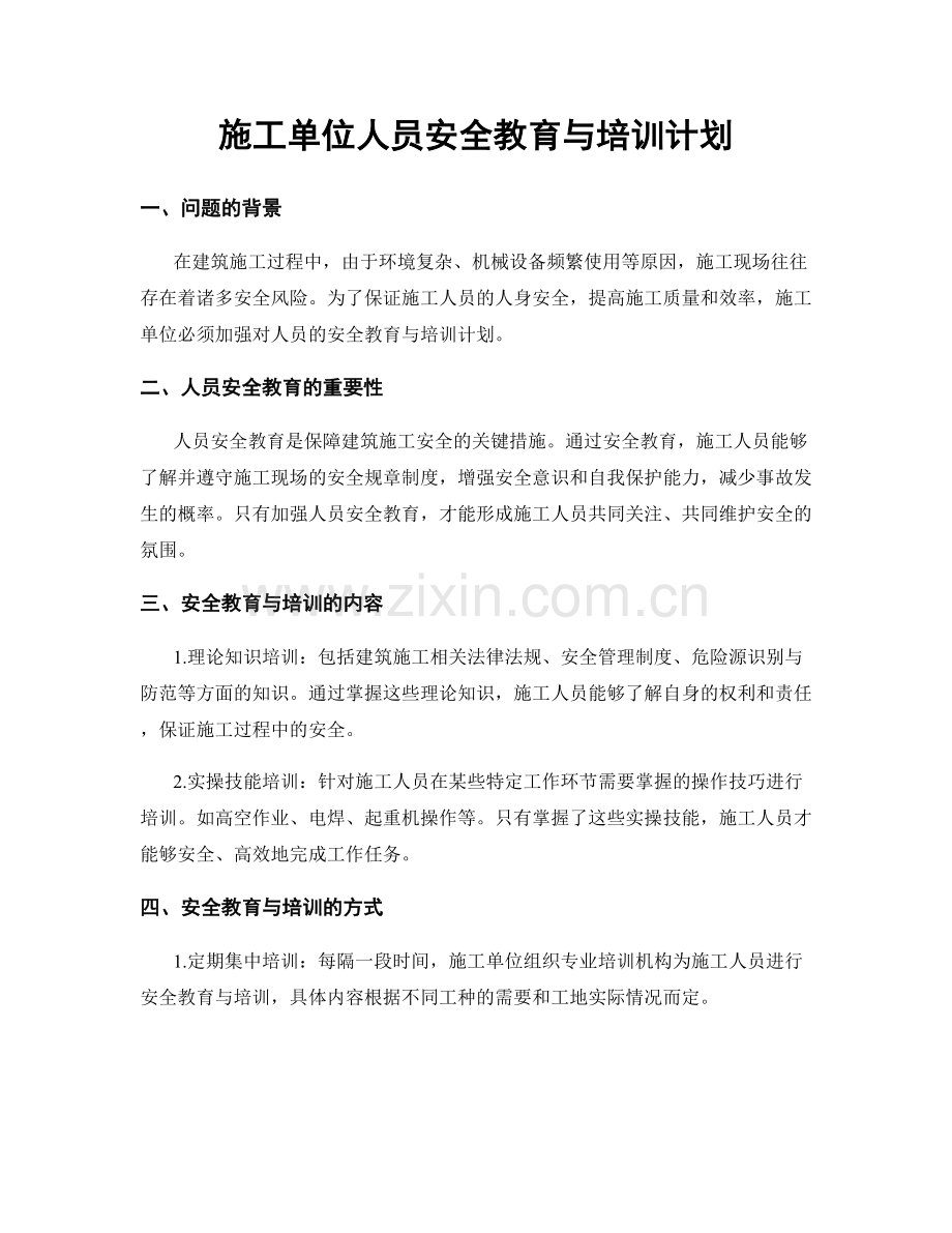 施工单位人员安全教育与培训计划.docx_第1页