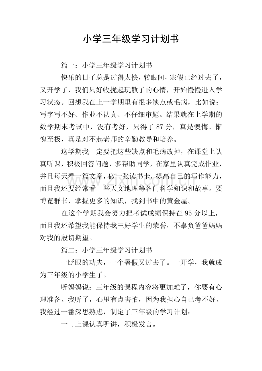 小学三年级学习计划书.doc_第1页