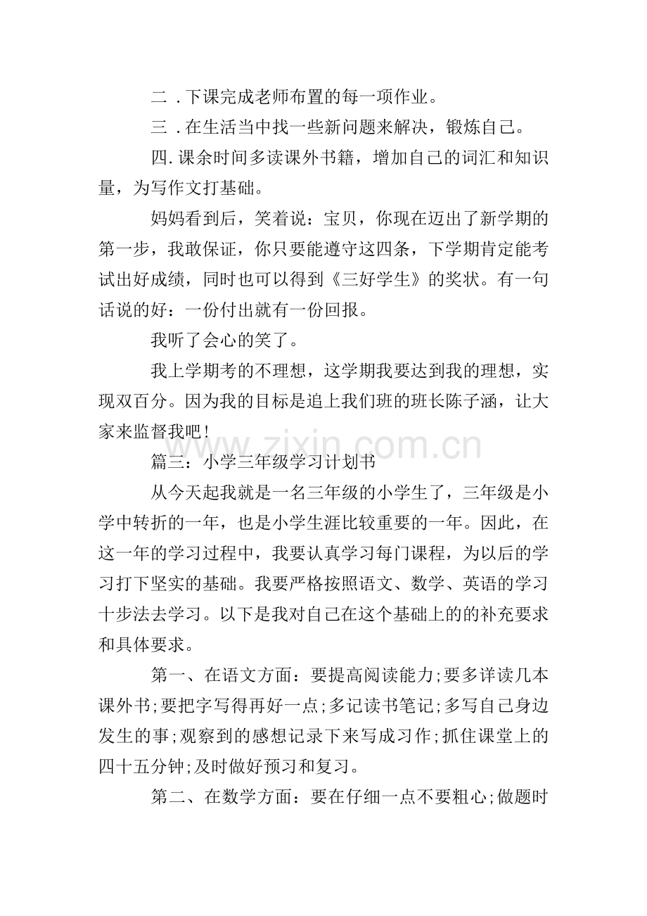 小学三年级学习计划书.doc_第2页