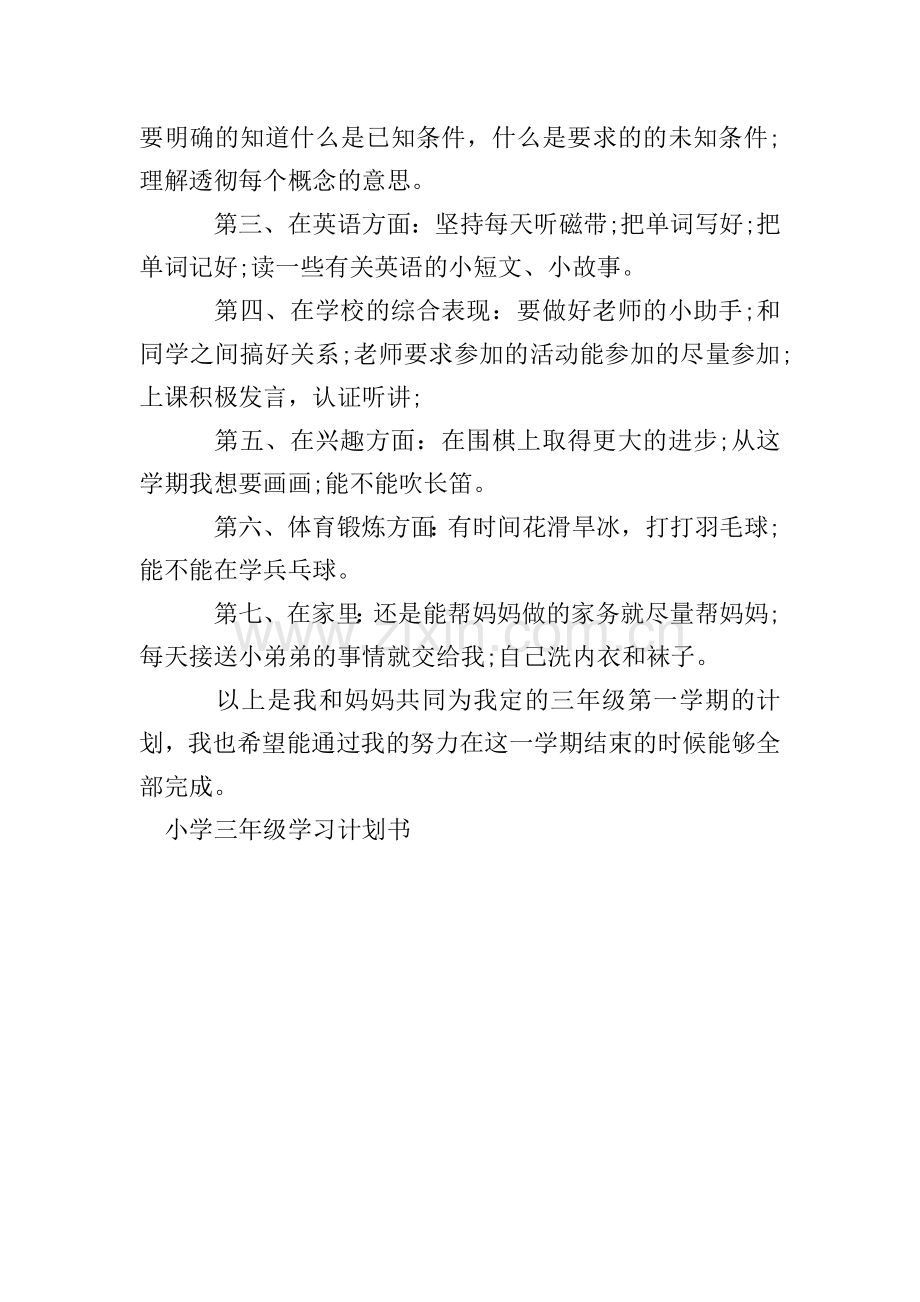 小学三年级学习计划书.doc_第3页