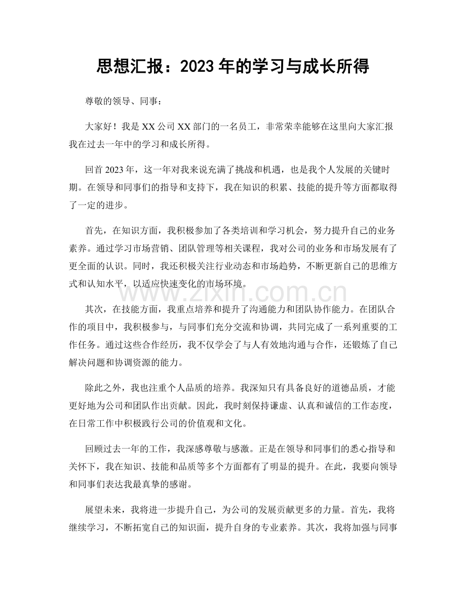 思想汇报：2023年的学习与成长所得.docx_第1页