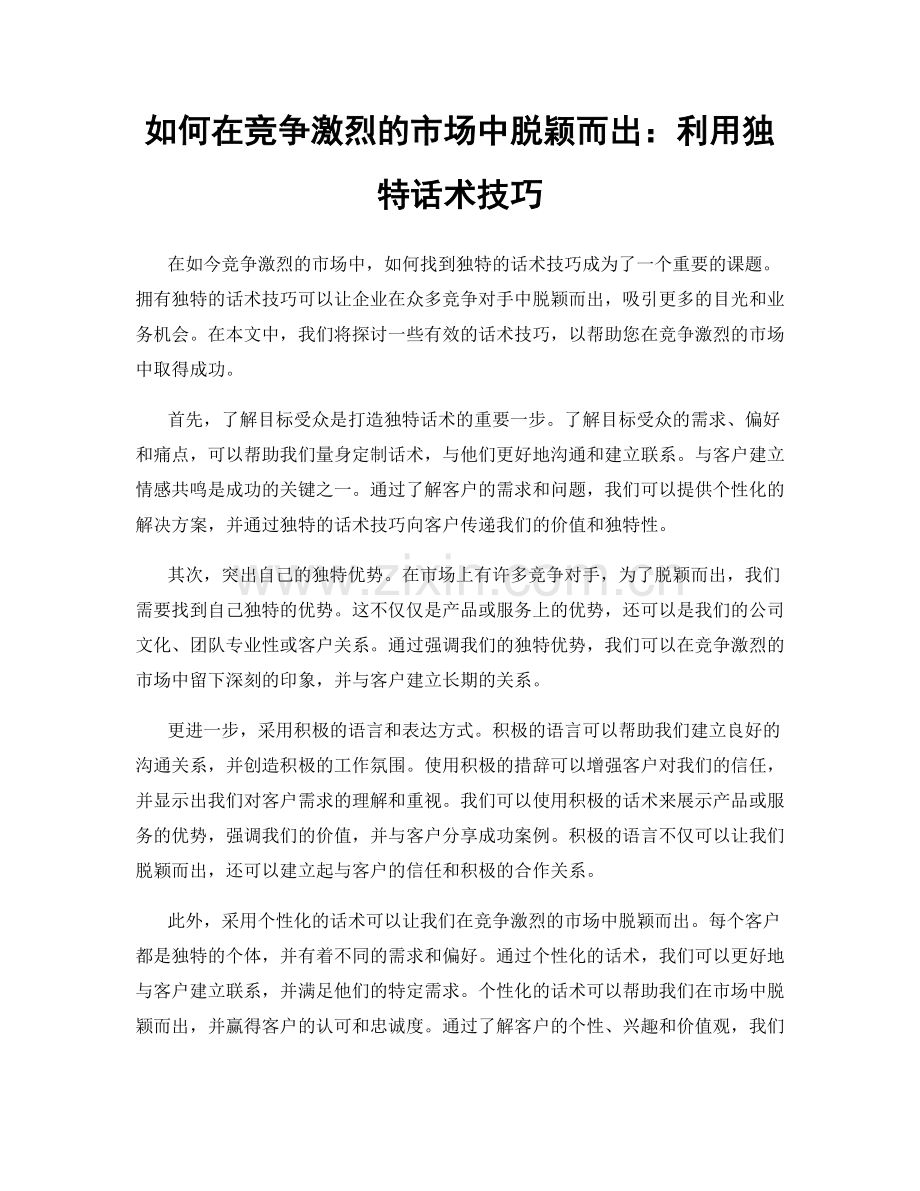 如何在竞争激烈的市场中脱颖而出：利用独特话术技巧.docx_第1页