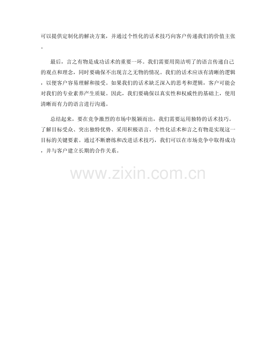 如何在竞争激烈的市场中脱颖而出：利用独特话术技巧.docx_第2页