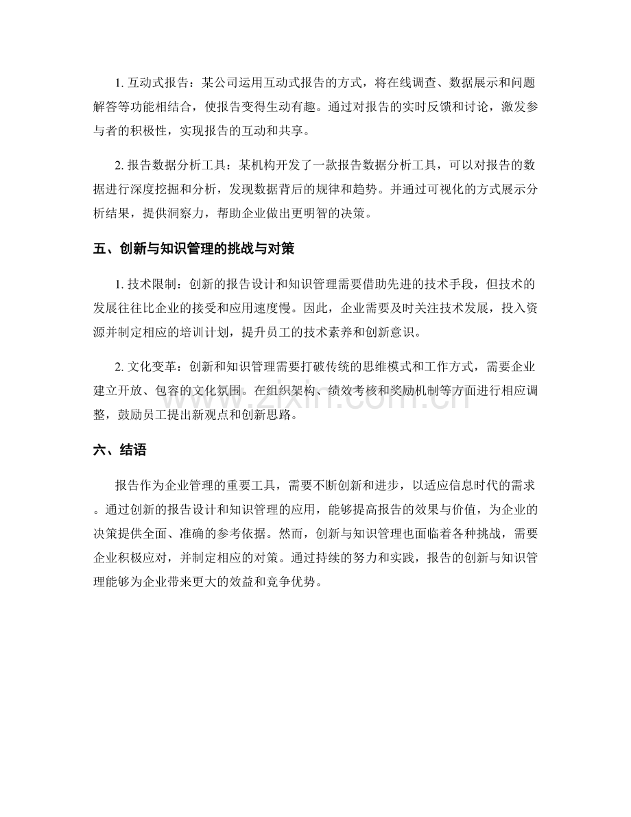 报告中的创新与知识管理研究.docx_第2页