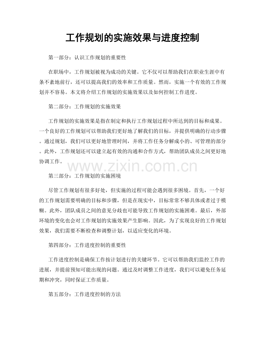 工作规划的实施效果与进度控制.docx_第1页