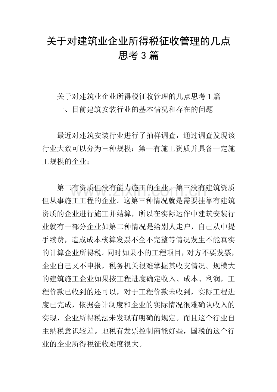 关于对建筑业企业所得税征收管理的几点思考3篇.doc_第1页