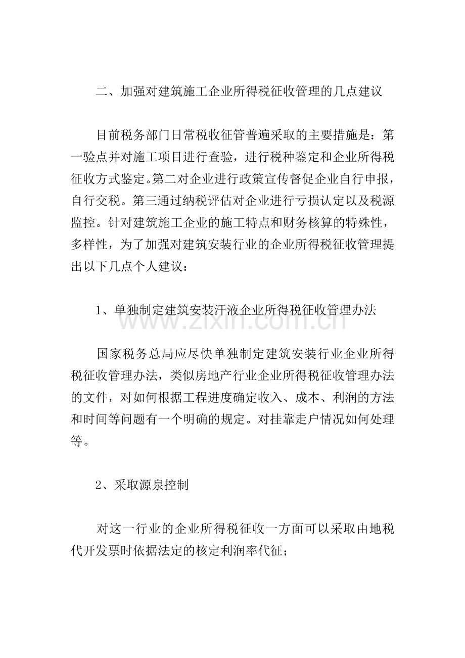 关于对建筑业企业所得税征收管理的几点思考3篇.doc_第2页