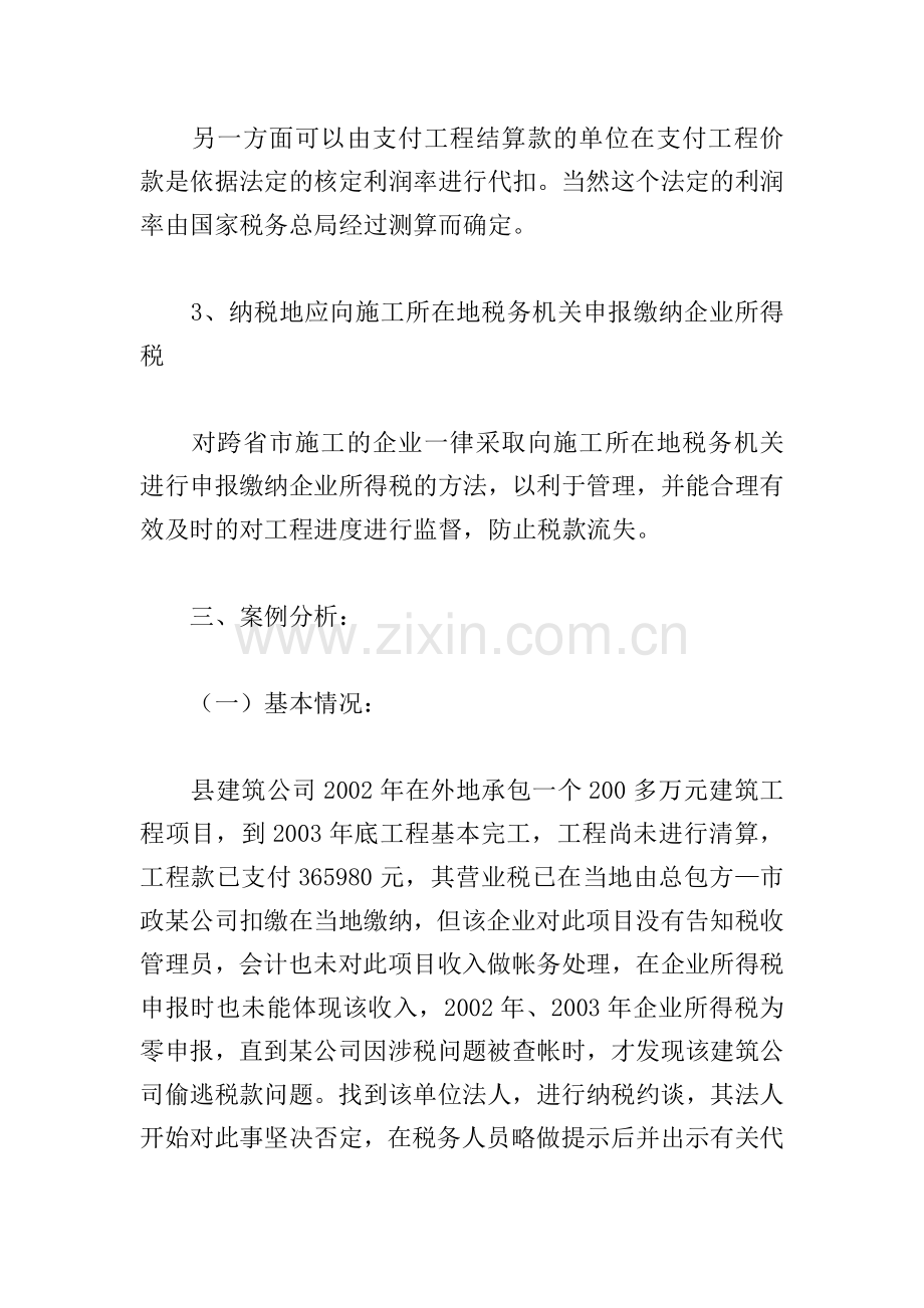 关于对建筑业企业所得税征收管理的几点思考3篇.doc_第3页