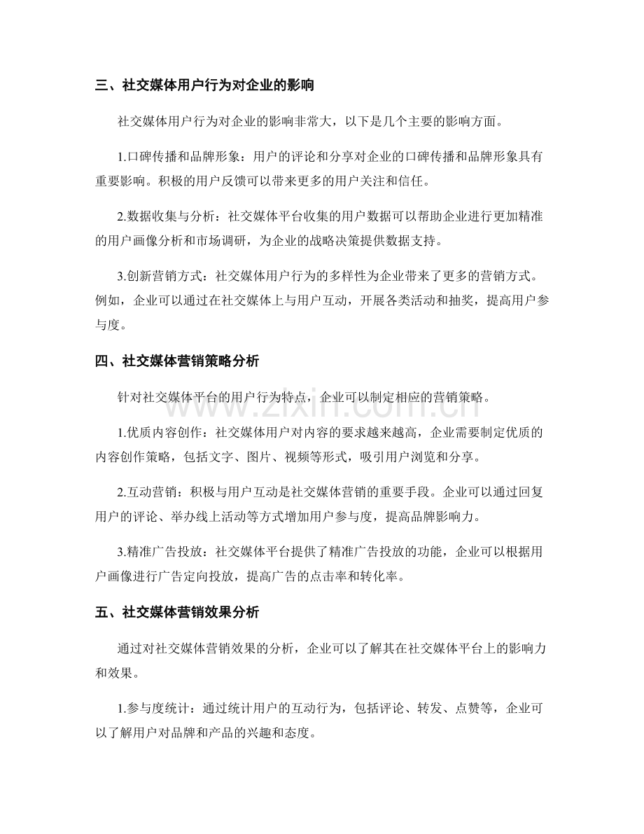 社交媒体分析报告范本：用户行为与营销策略.docx_第2页