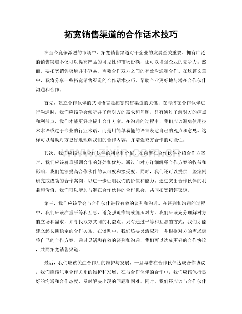 拓宽销售渠道的合作话术技巧.docx_第1页