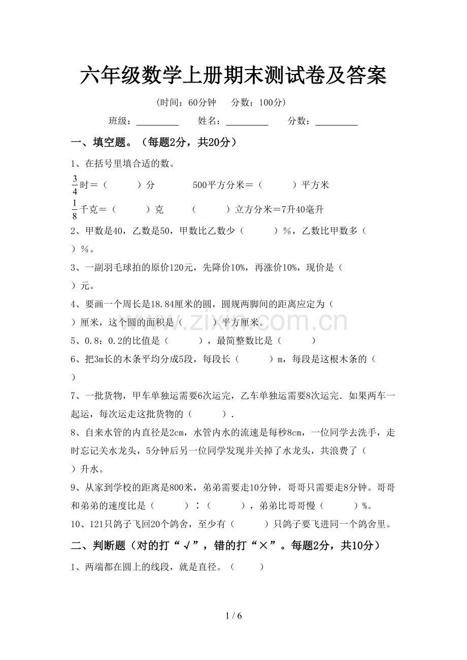 六年级数学上册期末测试卷及答案.doc_第1页