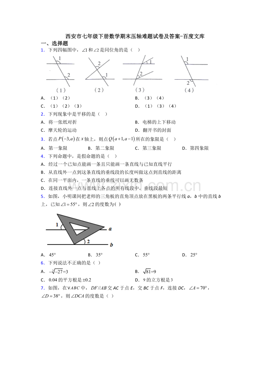 西安市七年级下册数学期末压轴难题试卷及答案.doc_第1页