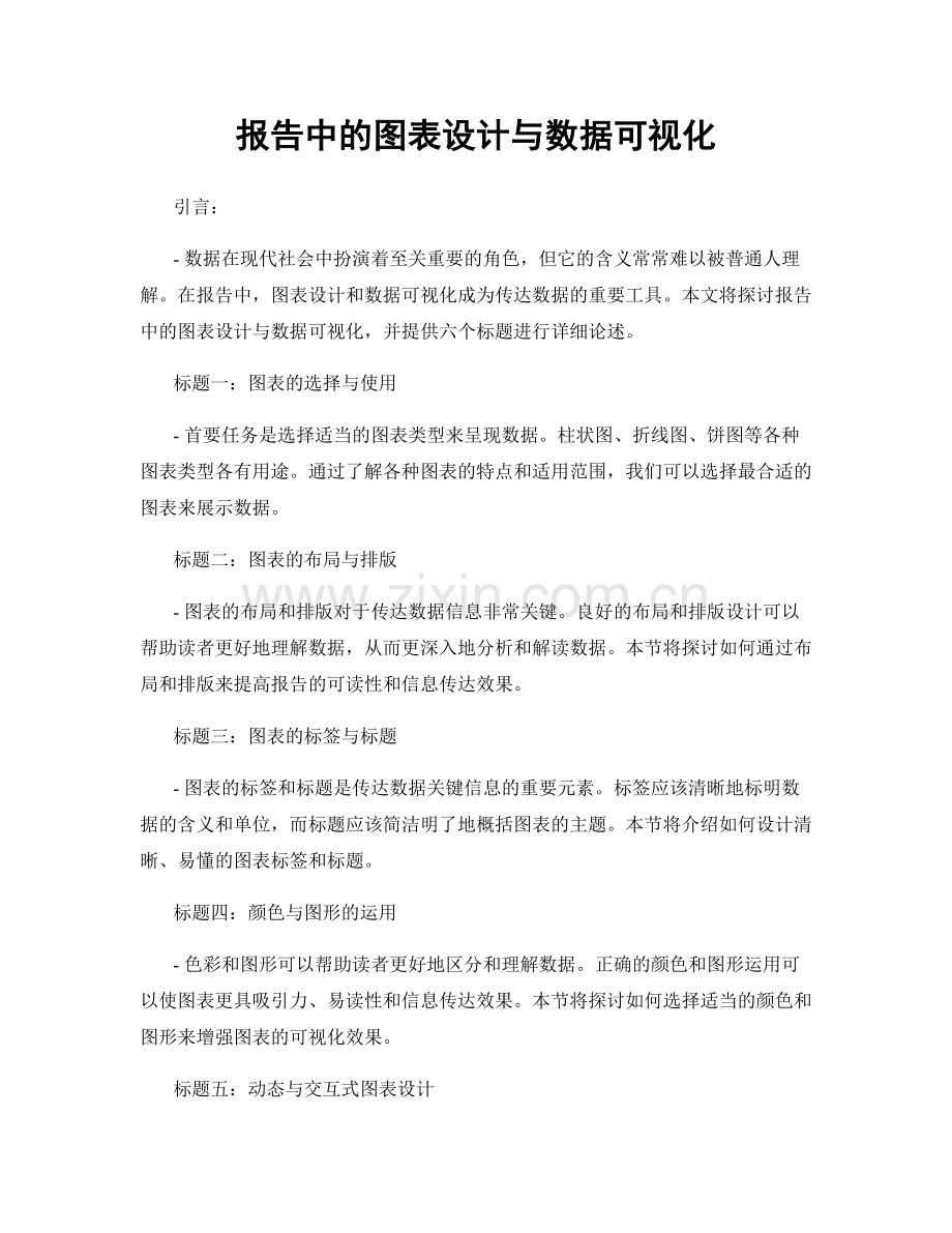 报告中的图表设计与数据可视化.docx_第1页