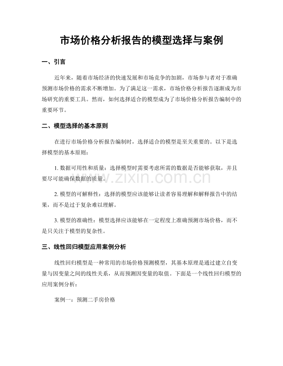 市场价格分析报告的模型选择与案例.docx_第1页