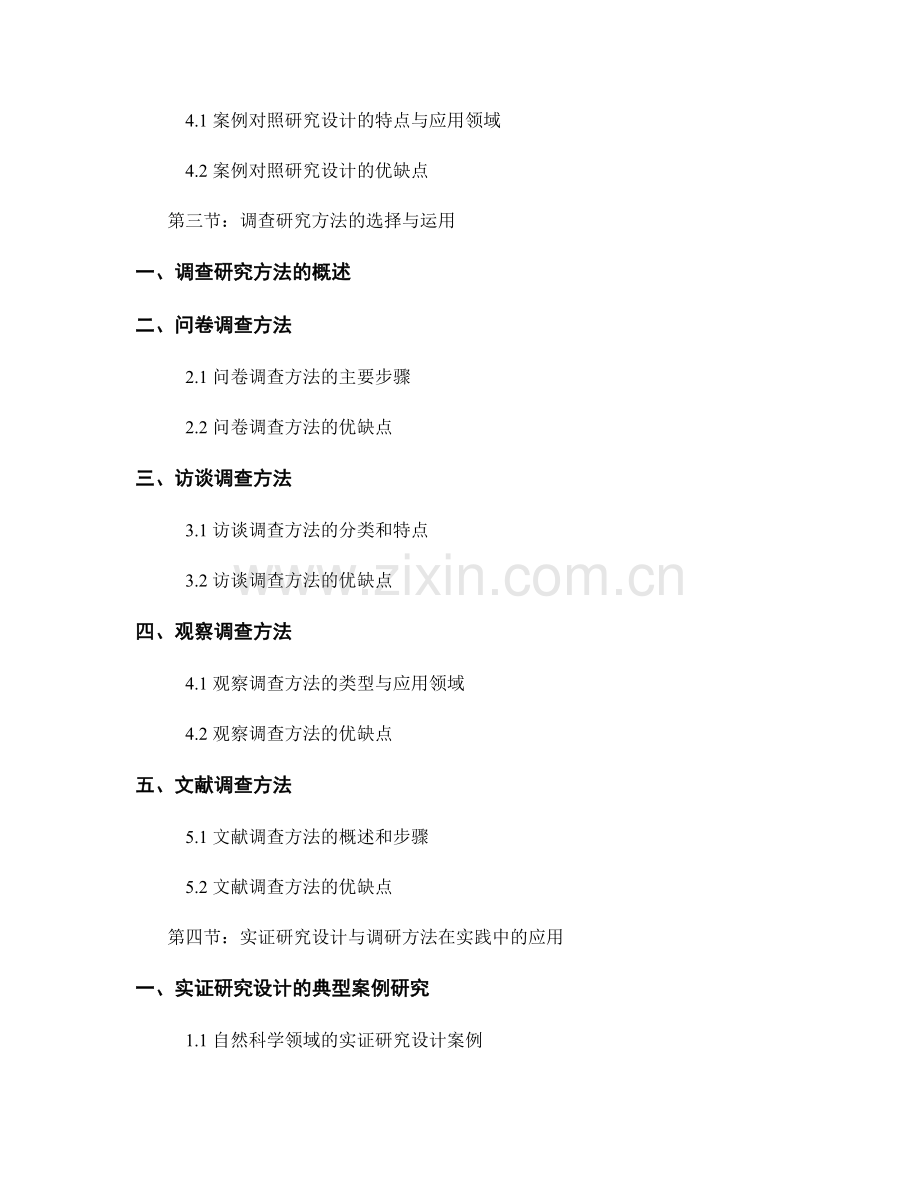 报告中的实证研究设计与调研方法.docx_第2页