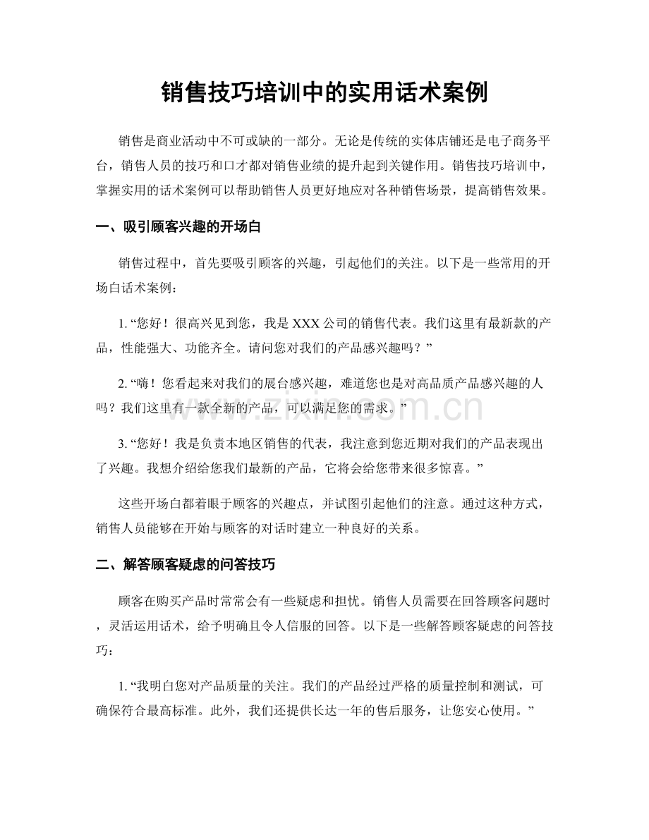 销售技巧培训中的实用话术案例.docx_第1页