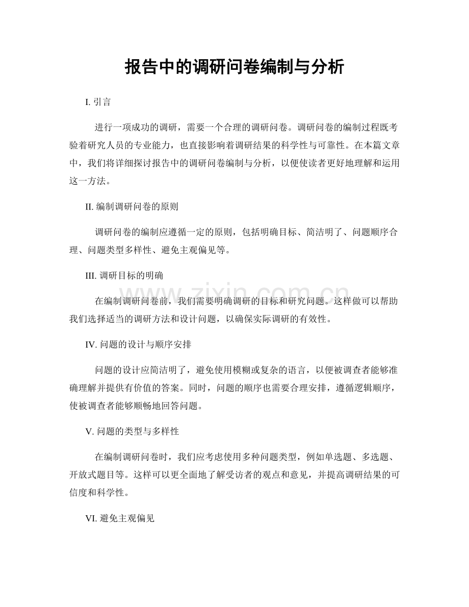 报告中的调研问卷编制与分析.docx_第1页