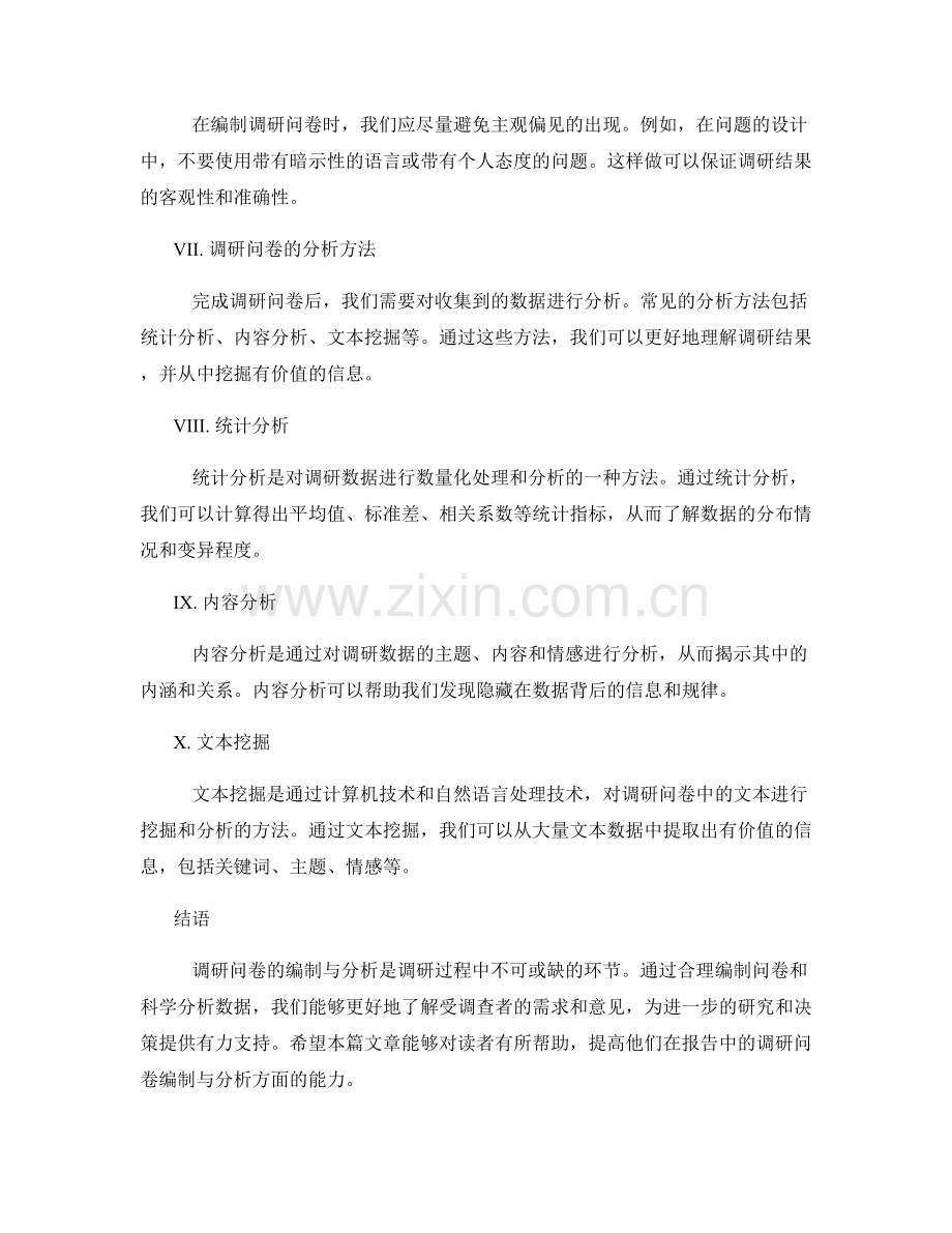 报告中的调研问卷编制与分析.docx_第2页