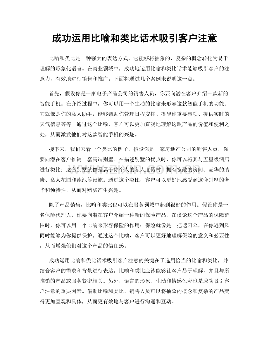 成功运用比喻和类比话术吸引客户注意.docx_第1页