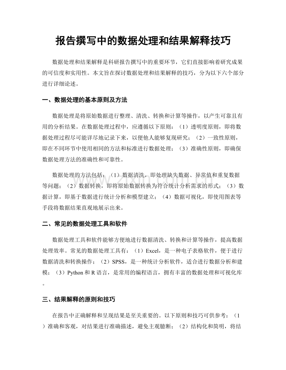 报告撰写中的数据处理和结果解释技巧.docx_第1页