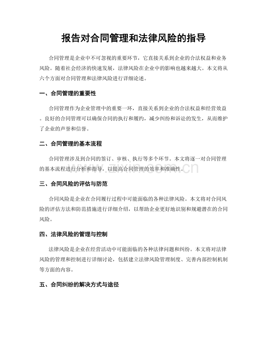 报告对合同管理和法律风险的指导.docx_第1页