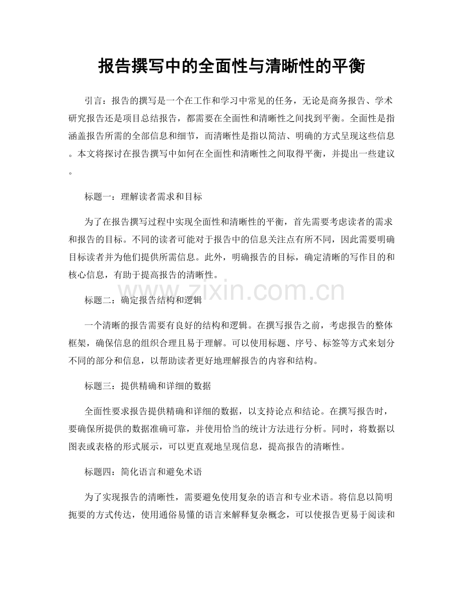 报告撰写中的全面性与清晰性的平衡.docx_第1页