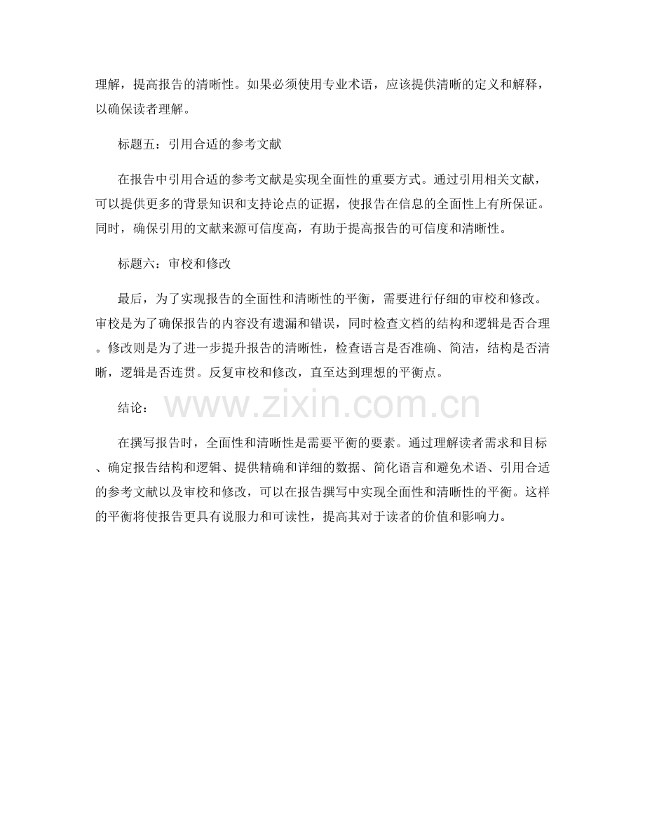 报告撰写中的全面性与清晰性的平衡.docx_第2页