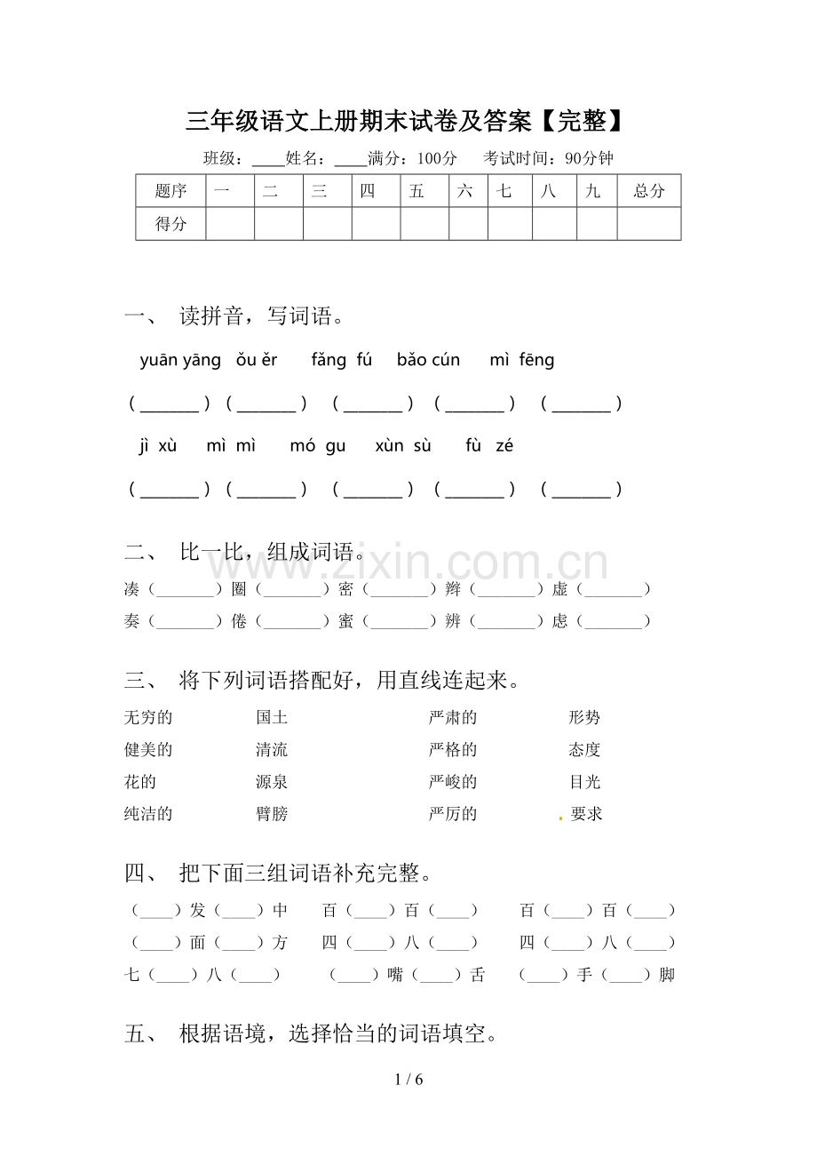 三年级语文上册期末试卷及答案【完整】.doc_第1页