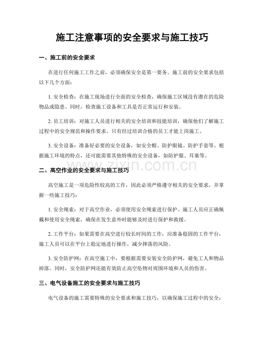 施工注意事项的安全要求与施工技巧.docx_第1页