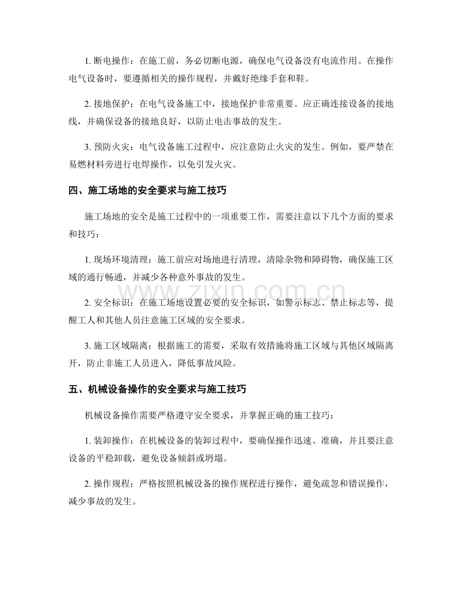 施工注意事项的安全要求与施工技巧.docx_第2页