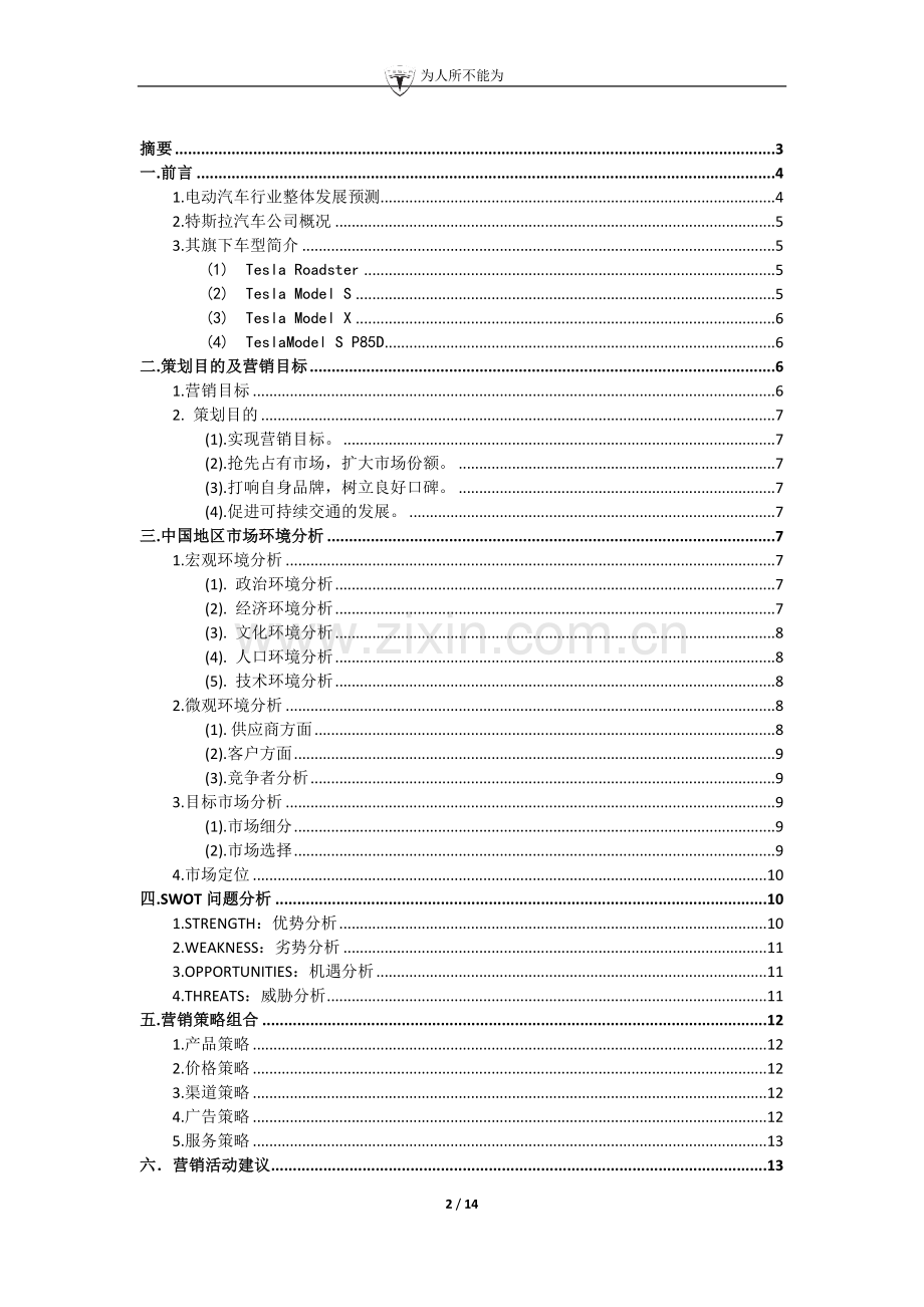 特斯拉电动汽车项目营销策划书.doc_第2页