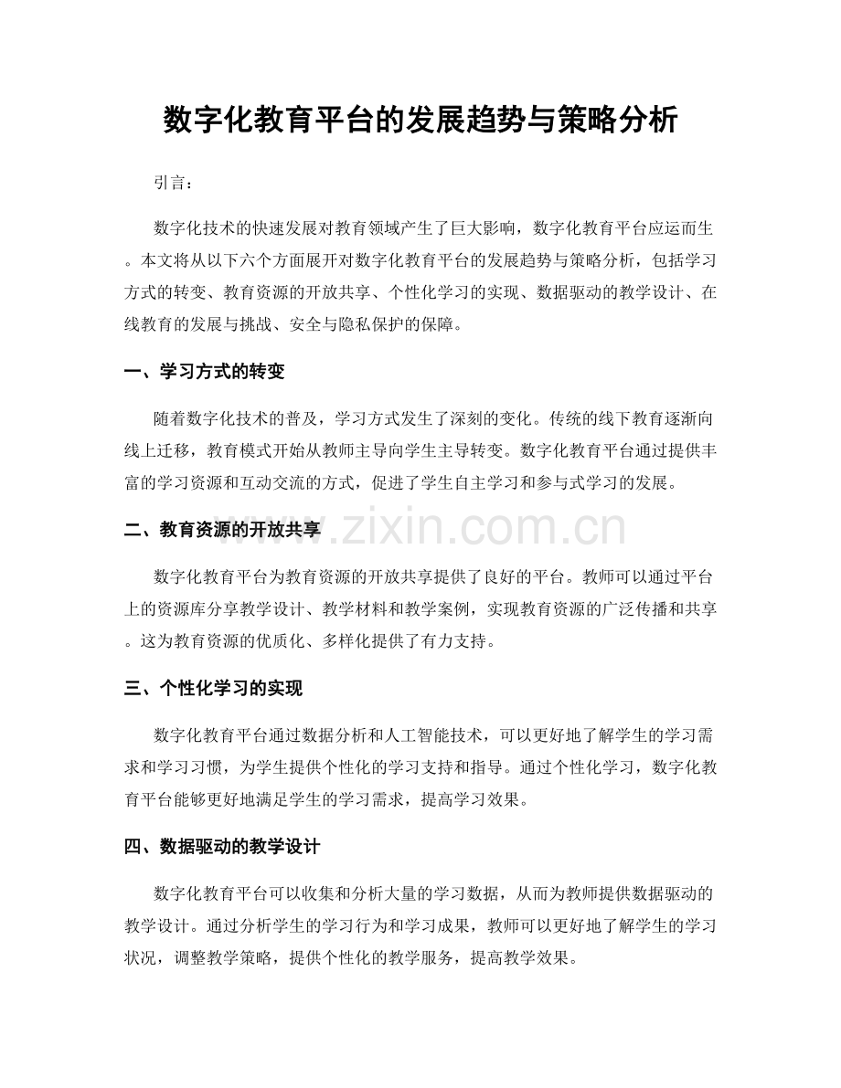 数字化教育平台的发展趋势与策略分析.docx_第1页