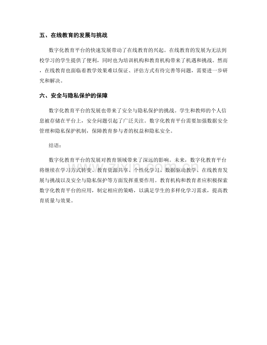 数字化教育平台的发展趋势与策略分析.docx_第2页